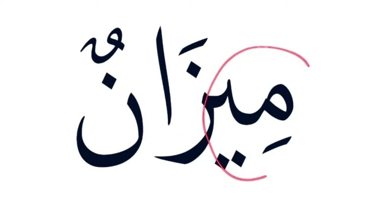 Lire la suite à propos de l’article Leçon d’arabe 18: La lettre mîm م