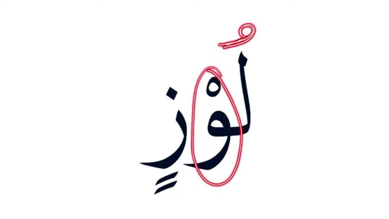 Lire la suite à propos de l’article Leçon d’arabe 13: La lettre kâf ( ك ) et le lâm alif ( لا )