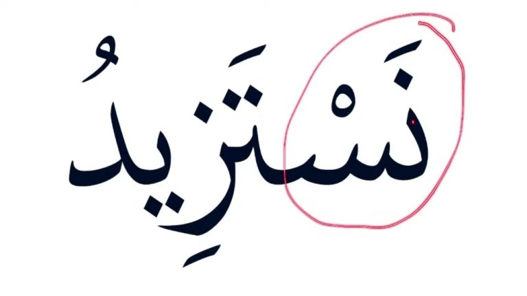Lire la suite à propos de l’article Leçon d’arabe 12: La lettre lâm (ل)